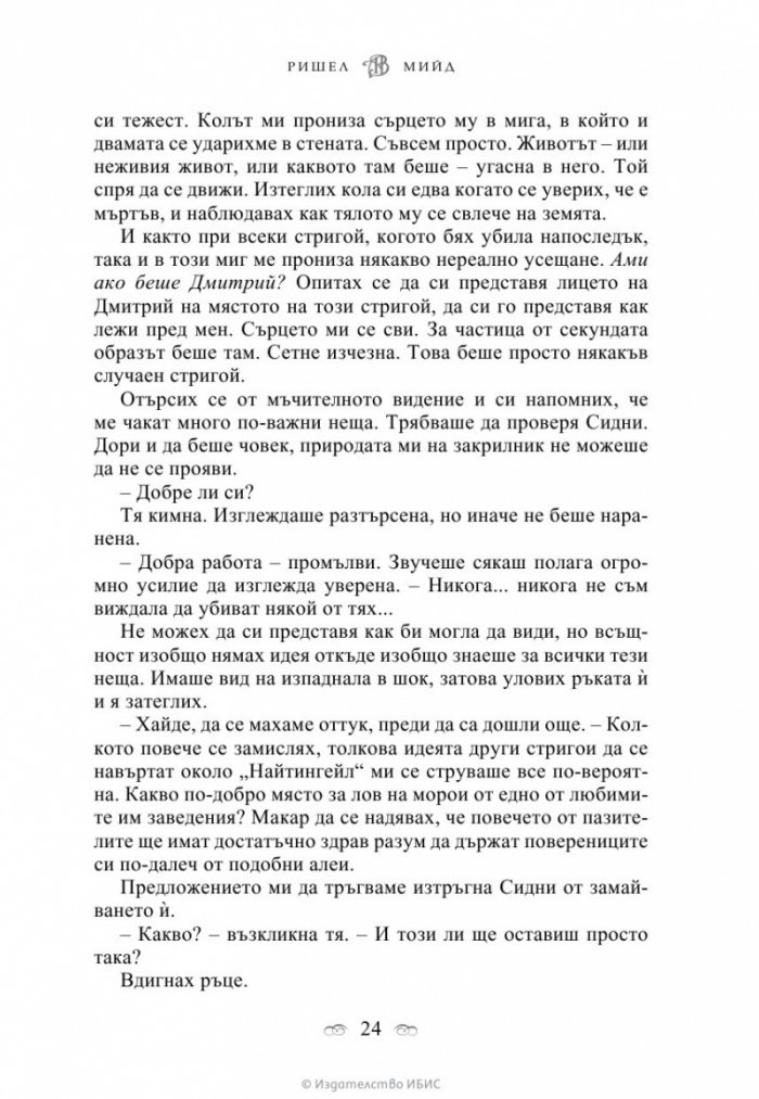 Кръвно обещание Кн.4 от поредицата Академия за вампири