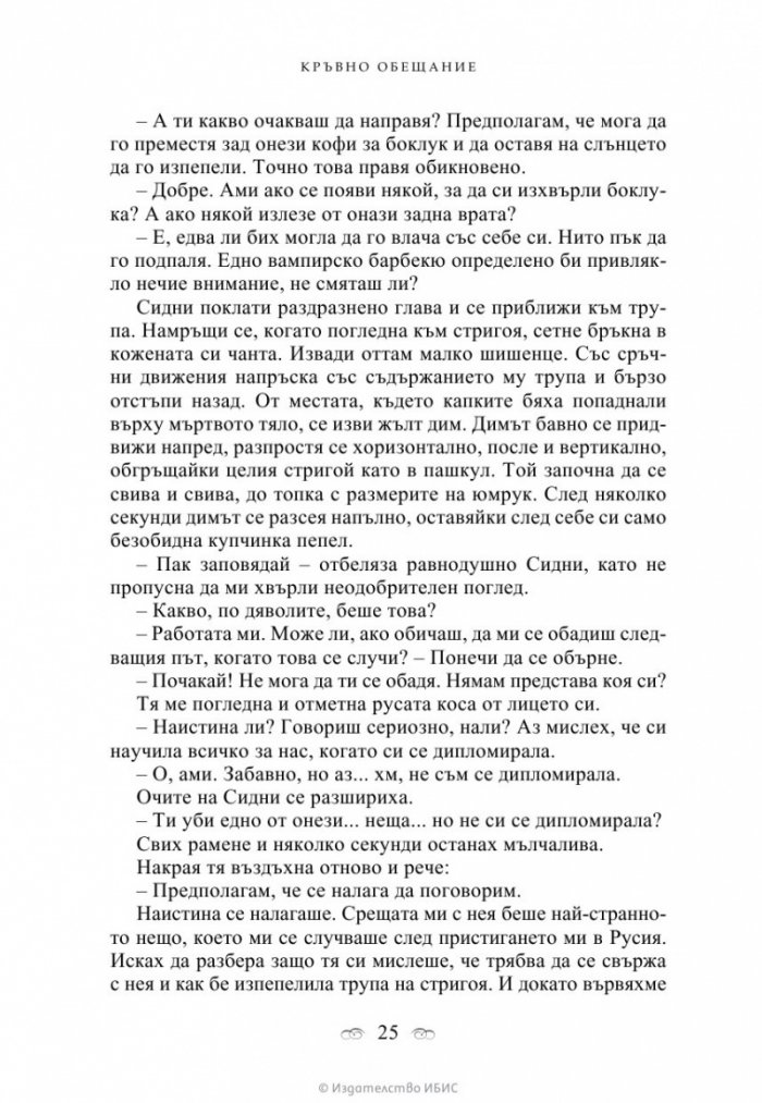 Кръвно обещание Кн.4 от поредицата Академия за вампири