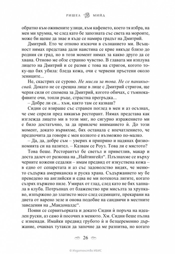 Кръвно обещание Кн.4 от поредицата Академия за вампири