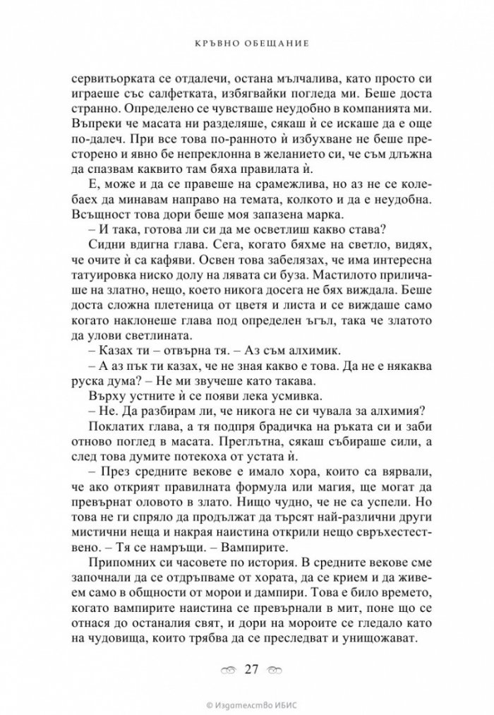 Кръвно обещание Кн.4 от поредицата Академия за вампири