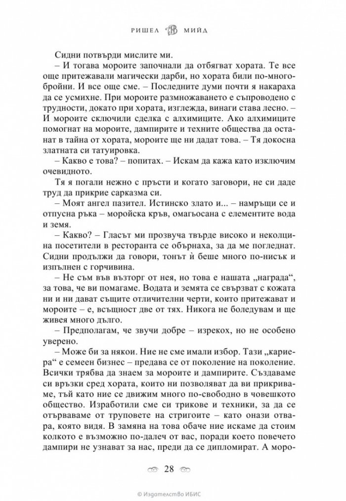 Кръвно обещание Кн.4 от поредицата Академия за вампири