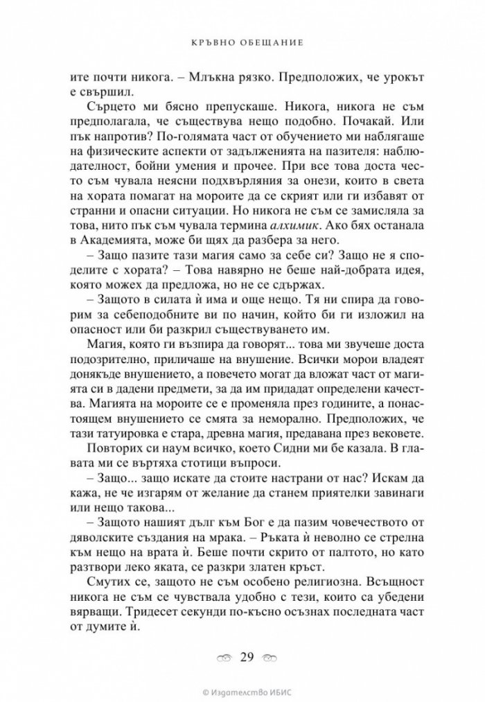 Кръвно обещание Кн.4 от поредицата Академия за вампири