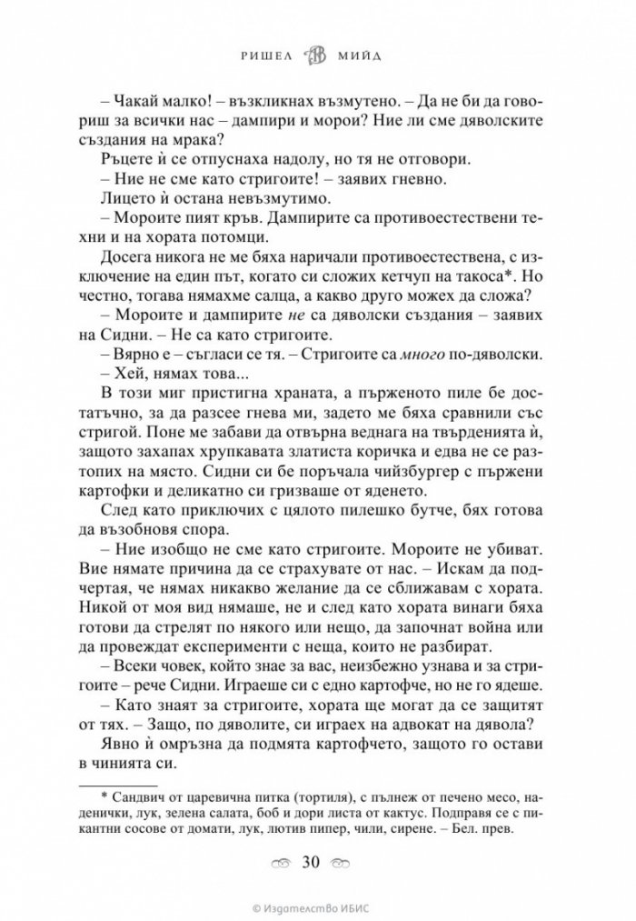 Кръвно обещание Кн.4 от поредицата Академия за вампири