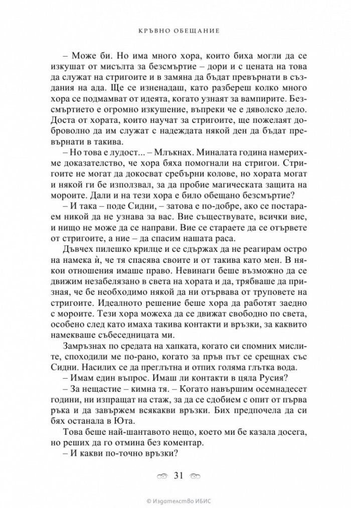 Кръвно обещание Кн.4 от поредицата Академия за вампири