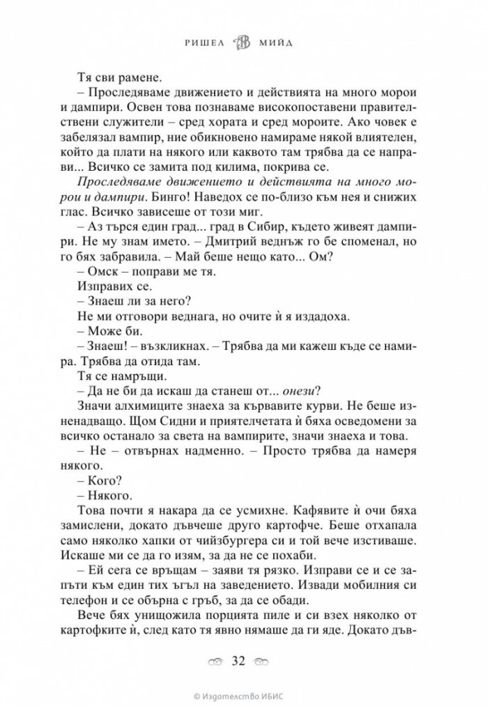 Кръвно обещание Кн.4 от поредицата Академия за вампири