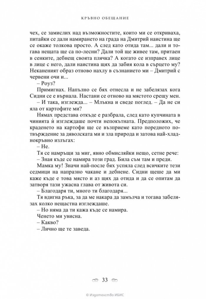 Кръвно обещание Кн.4 от поредицата Академия за вампири