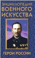Герои Росии / 1703