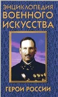 Герои Росии / 1703