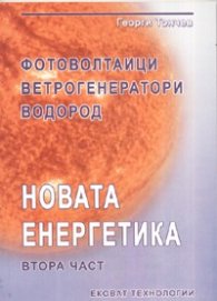 Новата енергетика Ч.2: Фотоволтаици, ветрогенератори, водород