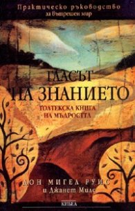 Гласът на знанието. Толтекска книга на мъдростта