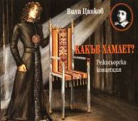 Какъв Хамлет? Режисьорска концепция за постановъчен план