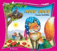 Косе Босе. Книга от поредицата Приказки незабравими в рими