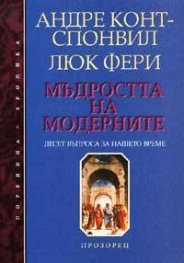 Мъдростта на модерните: Десет въпроса за нашето време