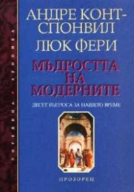 Мъдростта на модерните: Десет въпроса за нашето време