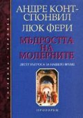 Мъдростта на модерните: Десет въпроса за нашето време
