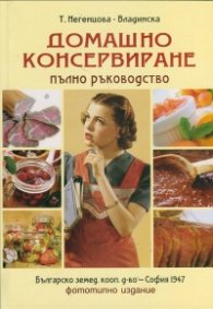 Домашно консервиране. Пълно ръководство (Фототипно дигитално издание)