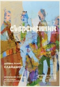Съвременник; Бр.2/2023