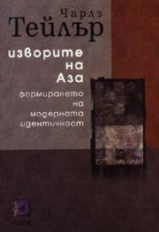 Изворите на Аза: Формирането на модерната идентичност