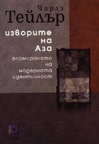 Изворите на Аза: Формирането на модерната идентичност