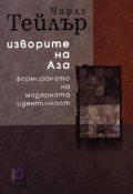 Изворите на Аза: Формирането на модерната идентичност