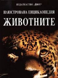Илюстрована енциклопедия: Животните