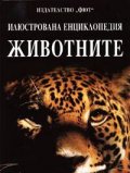 Илюстрована енциклопедия: Животните