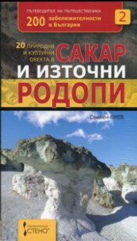 20 природни и културни обекта в Сакар и Източни Родопи + сувенир магнит