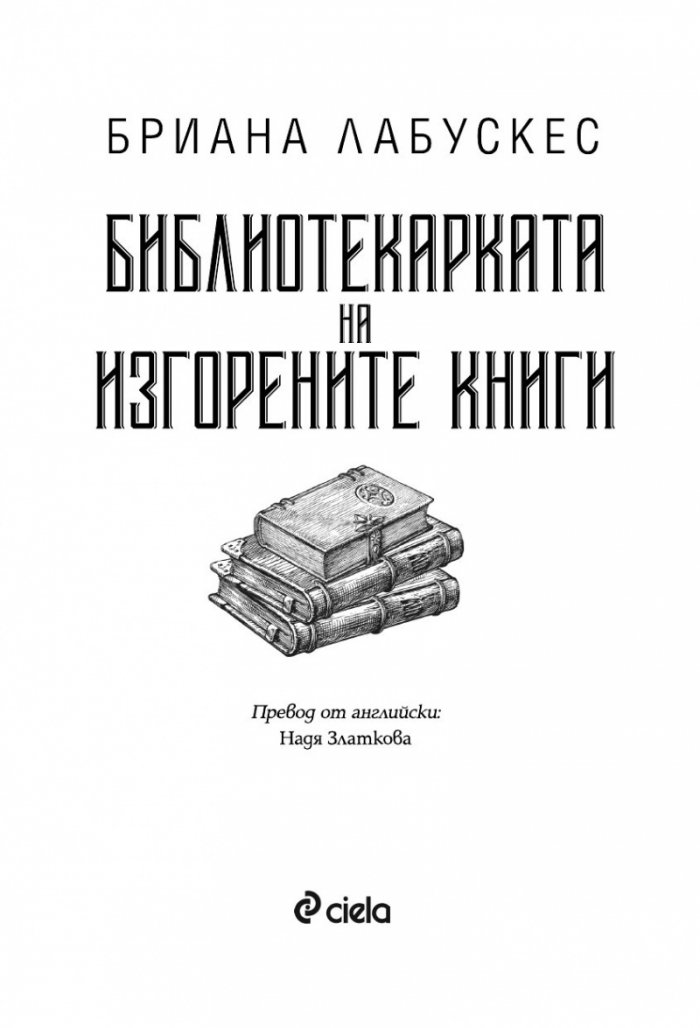 Библиотекарката на изгорените книги