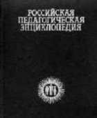 Российская педагогическая энциклопедия 1т.