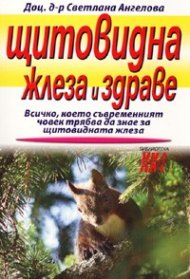 Щитовидна жлеза и здраве
