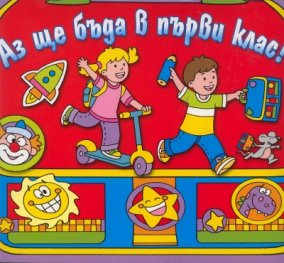 Аз ще бъда в първи клас! Червено