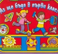 Аз ще бъда в първи клас! Червено