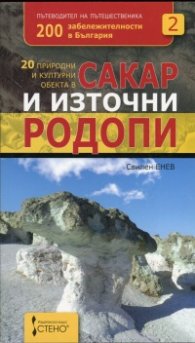 20 природни и културни обекта в Сакар и Източни Родопи