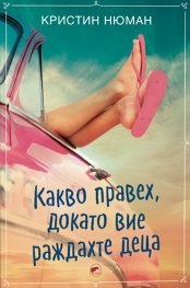 Какво правех, докато вие раждахте деца