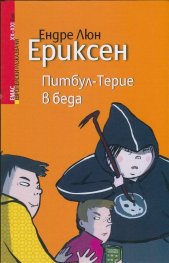 Питбул-Терие в беда
