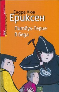 Питбул-Терие в беда