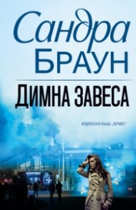 Димна завеса /ново издание/