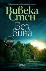 Без вина