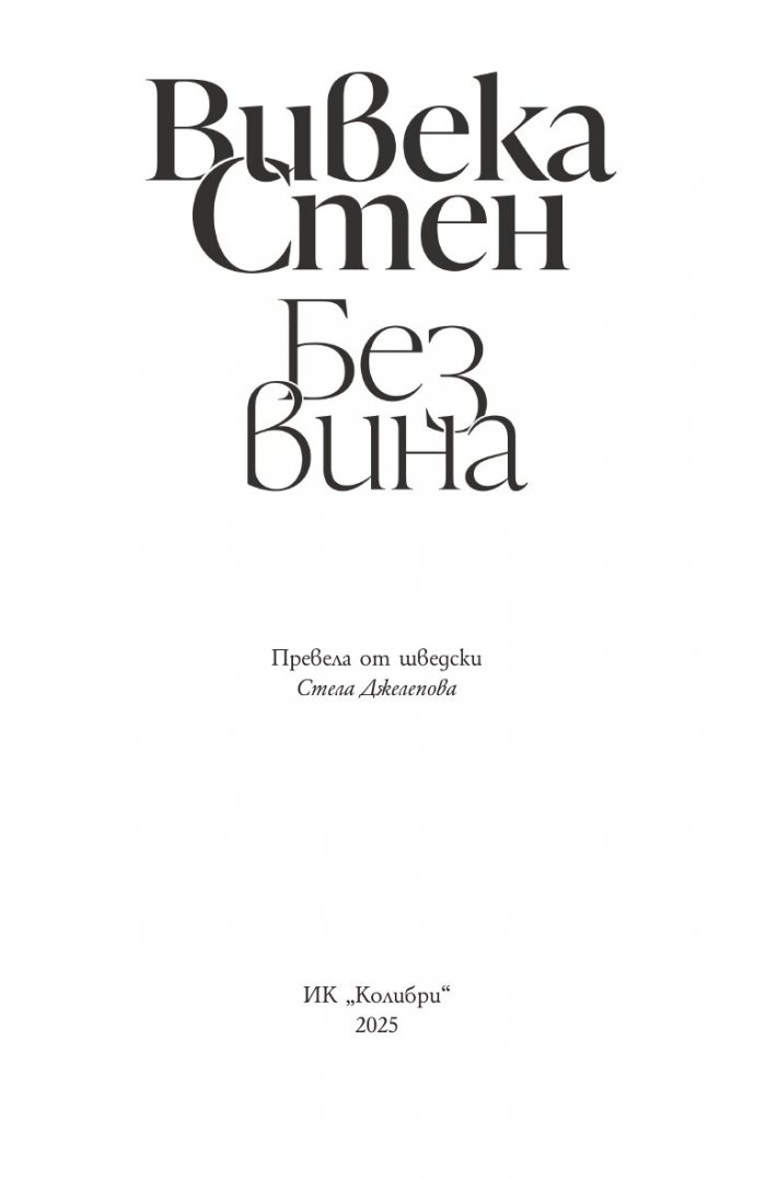 Без вина
