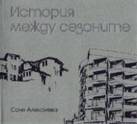 История между сезоните II