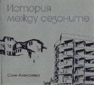 История между сезоните II