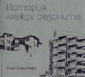 История между сезоните II