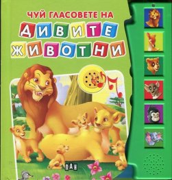 Чуй гласовете на дивите животни