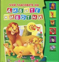Чуй гласовете на дивите животни
