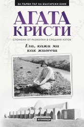 Ела, кажи ми как живееш. Спомени от разкопки в Средния Изток