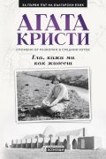 Ела, кажи ми как живееш. Спомени от разкопки в Средния Изток