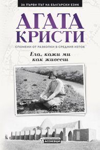 Ела, кажи ми как живееш. Спомени от разкопки в Средния Изток