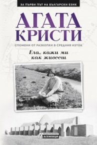 Ела, кажи ми как живееш. Спомени от разкопки в Средния Изток