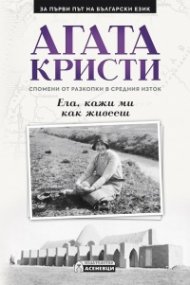 Ела, кажи ми как живееш. Спомени от разкопки в Средния Изток