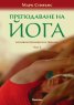 Преподаване на йога. Основни принципи и техники Ч.1-2